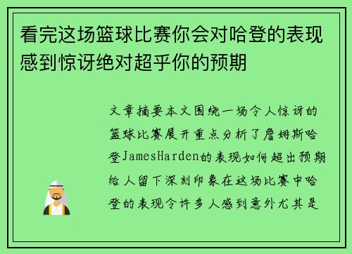 看完这场篮球比赛你会对哈登的表现感到惊讶绝对超乎你的预期