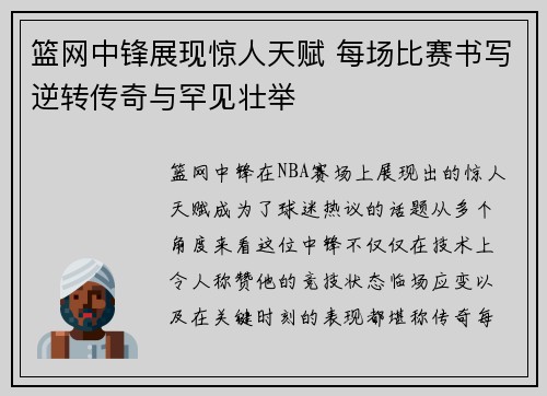 篮网中锋展现惊人天赋 每场比赛书写逆转传奇与罕见壮举