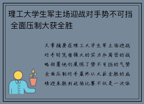 理工大学生军主场迎战对手势不可挡 全面压制大获全胜
