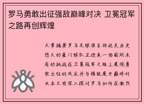 罗马勇敢出征强敌巅峰对决 卫冕冠军之路再创辉煌