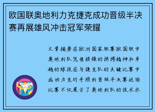 欧国联奥地利力克捷克成功晋级半决赛再展雄风冲击冠军荣耀