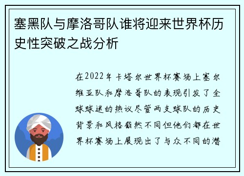 塞黑队与摩洛哥队谁将迎来世界杯历史性突破之战分析