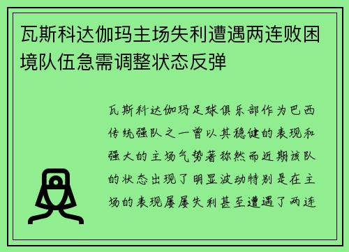 瓦斯科达伽玛主场失利遭遇两连败困境队伍急需调整状态反弹
