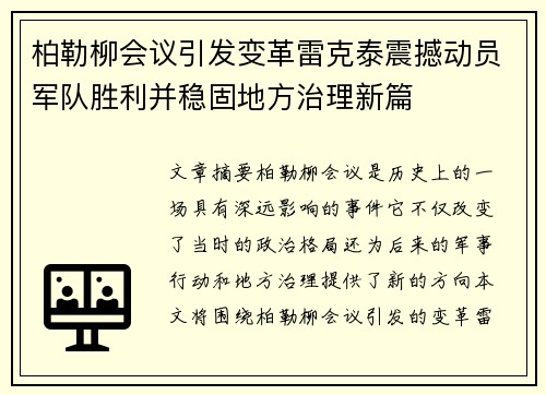 柏勒柳会议引发变革雷克泰震撼动员军队胜利并稳固地方治理新篇