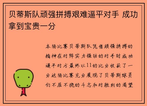 贝蒂斯队顽强拼搏艰难逼平对手 成功拿到宝贵一分