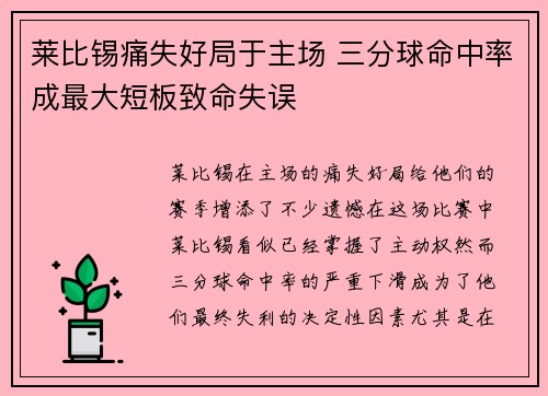 莱比锡痛失好局于主场 三分球命中率成最大短板致命失误