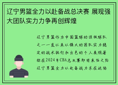 辽宁男篮全力以赴备战总决赛 展现强大团队实力力争再创辉煌