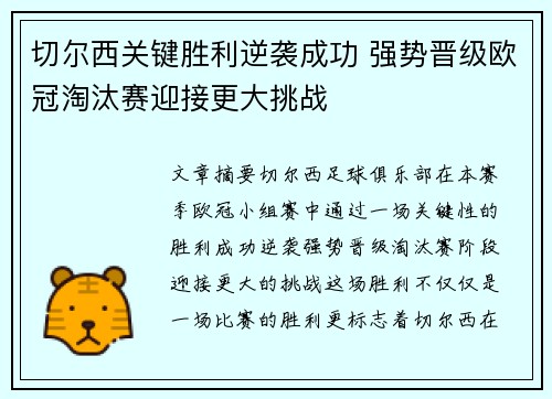 切尔西关键胜利逆袭成功 强势晋级欧冠淘汰赛迎接更大挑战