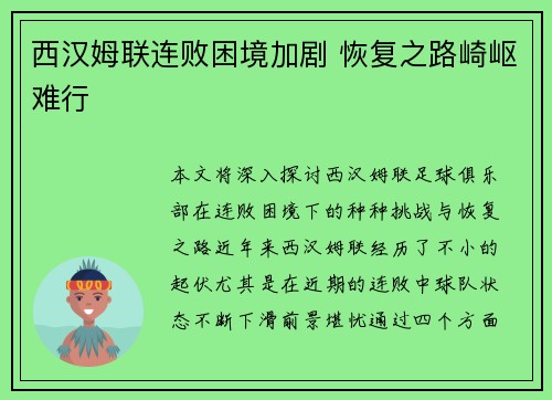 西汉姆联连败困境加剧 恢复之路崎岖难行