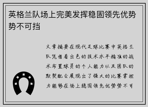 英格兰队场上完美发挥稳固领先优势势不可挡