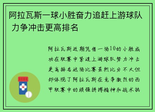 阿拉瓦斯一球小胜奋力追赶上游球队 力争冲击更高排名