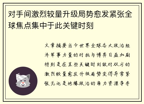 对手间激烈较量升级局势愈发紧张全球焦点集中于此关键时刻
