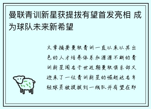 曼联青训新星获提拔有望首发亮相 成为球队未来新希望
