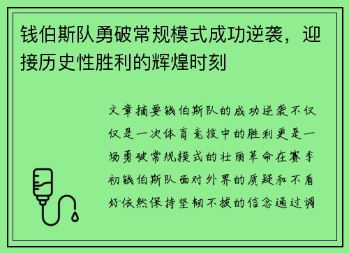 钱伯斯队勇破常规模式成功逆袭，迎接历史性胜利的辉煌时刻