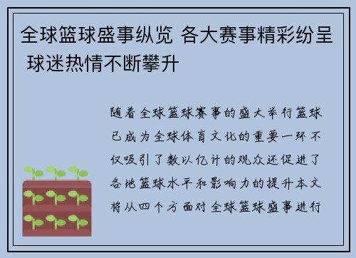 全球篮球盛事纵览 各大赛事精彩纷呈 球迷热情不断攀升