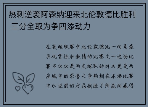 热刺逆袭阿森纳迎来北伦敦德比胜利 三分全取为争四添动力