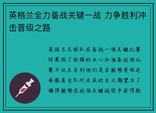 英格兰全力备战关键一战 力争胜利冲击晋级之路
