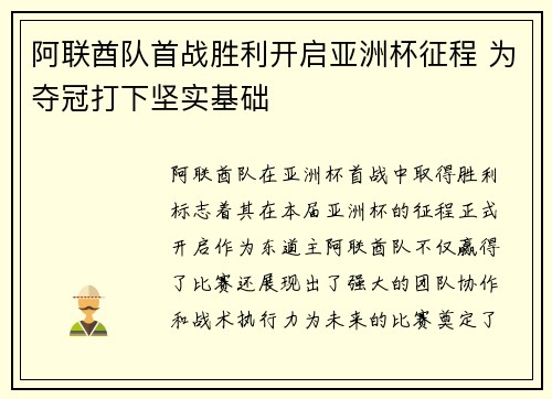 阿联酋队首战胜利开启亚洲杯征程 为夺冠打下坚实基础