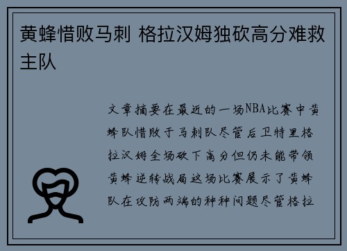 黄蜂惜败马刺 格拉汉姆独砍高分难救主队