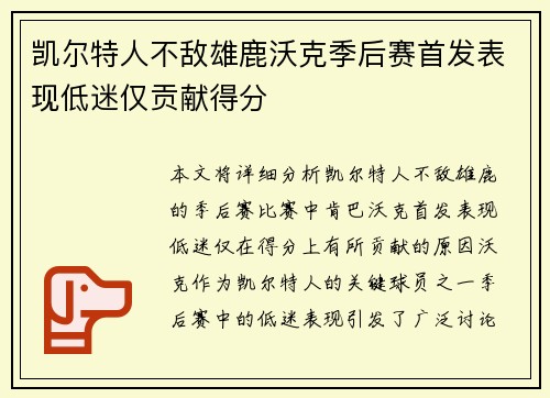 凯尔特人不敌雄鹿沃克季后赛首发表现低迷仅贡献得分