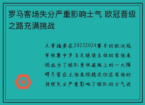 罗马客场失分严重影响士气 欧冠晋级之路充满挑战