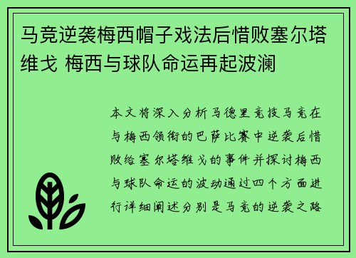 马竞逆袭梅西帽子戏法后惜败塞尔塔维戈 梅西与球队命运再起波澜
