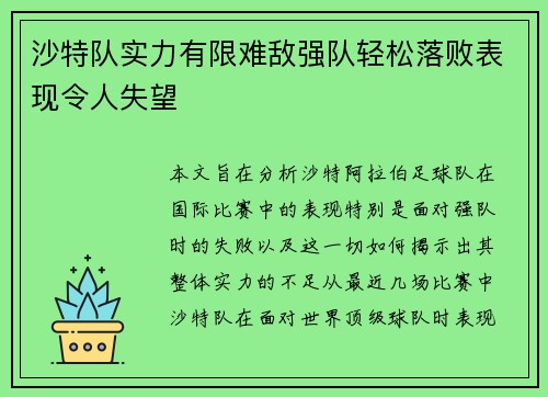 沙特队实力有限难敌强队轻松落败表现令人失望