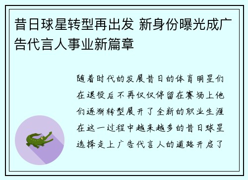 昔日球星转型再出发 新身份曝光成广告代言人事业新篇章