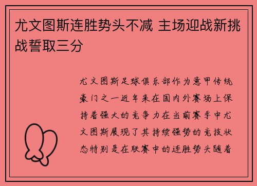 尤文图斯连胜势头不减 主场迎战新挑战誓取三分