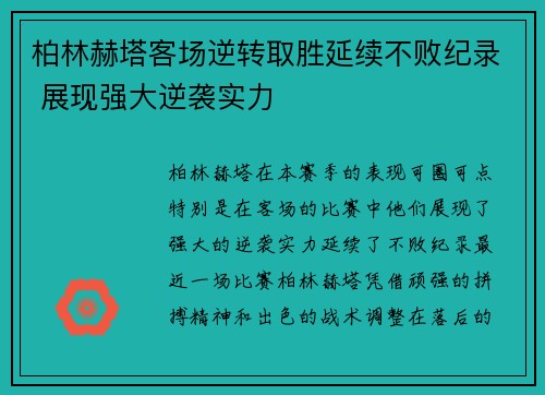 柏林赫塔客场逆转取胜延续不败纪录 展现强大逆袭实力