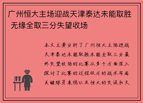 广州恒大主场迎战天津泰达未能取胜 无缘全取三分失望收场
