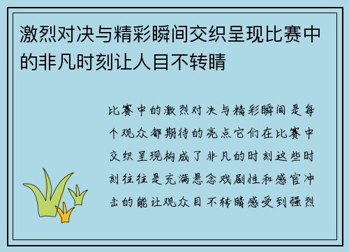 激烈对决与精彩瞬间交织呈现比赛中的非凡时刻让人目不转睛