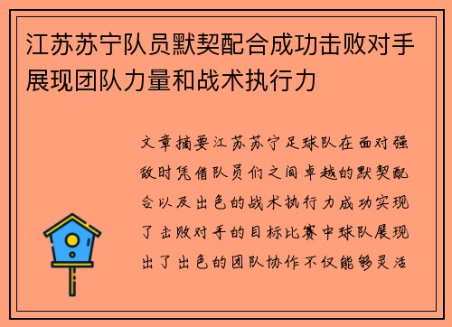 江苏苏宁队员默契配合成功击败对手展现团队力量和战术执行力