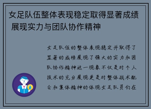 女足队伍整体表现稳定取得显著成绩 展现实力与团队协作精神