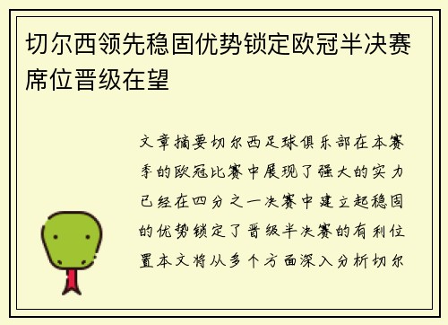 切尔西领先稳固优势锁定欧冠半决赛席位晋级在望