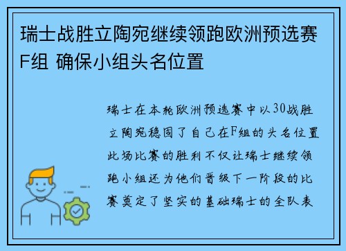 瑞士战胜立陶宛继续领跑欧洲预选赛F组 确保小组头名位置