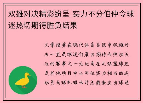 双雄对决精彩纷呈 实力不分伯仲令球迷热切期待胜负结果