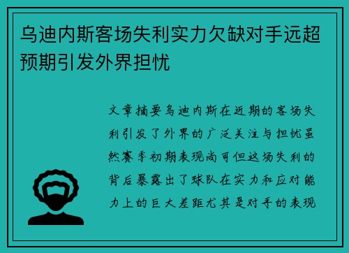 乌迪内斯客场失利实力欠缺对手远超预期引发外界担忧