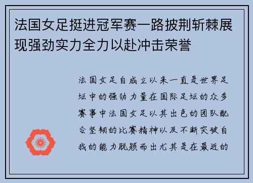 法国女足挺进冠军赛一路披荆斩棘展现强劲实力全力以赴冲击荣誉