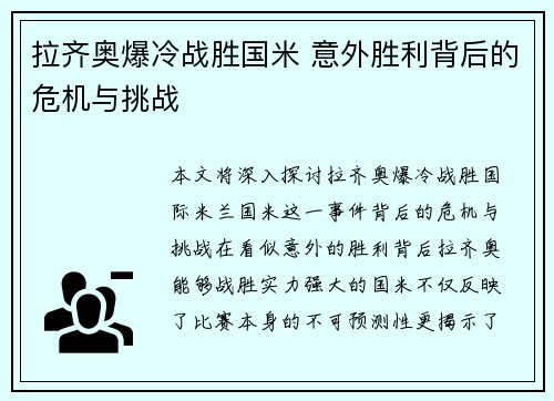 拉齐奥爆冷战胜国米 意外胜利背后的危机与挑战