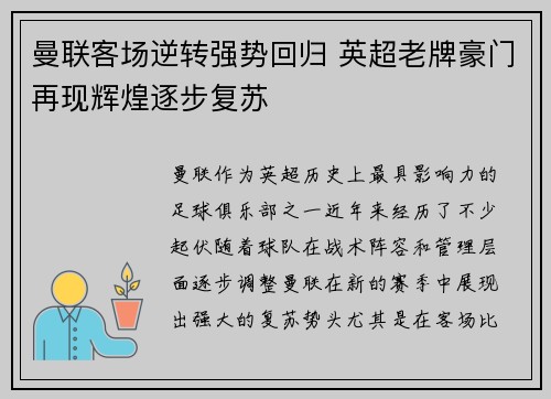 曼联客场逆转强势回归 英超老牌豪门再现辉煌逐步复苏