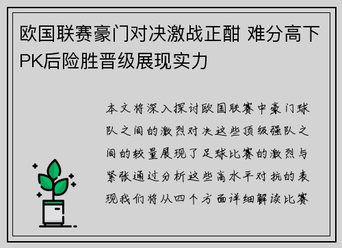 欧国联赛豪门对决激战正酣 难分高下PK后险胜晋级展现实力