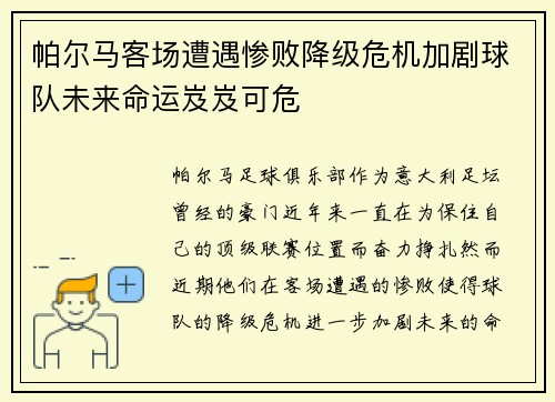 帕尔马客场遭遇惨败降级危机加剧球队未来命运岌岌可危