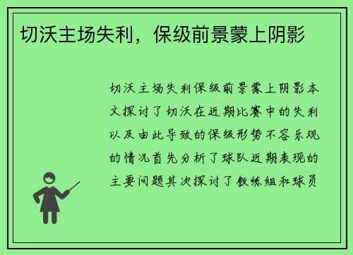 切沃主场失利，保级前景蒙上阴影