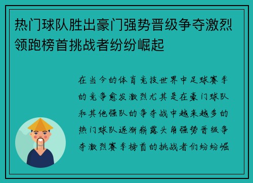 热门球队胜出豪门强势晋级争夺激烈领跑榜首挑战者纷纷崛起