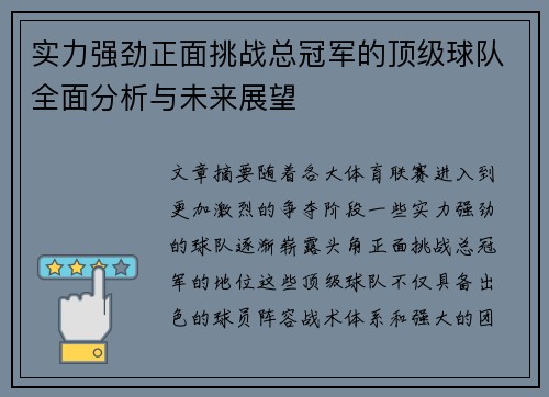 实力强劲正面挑战总冠军的顶级球队全面分析与未来展望