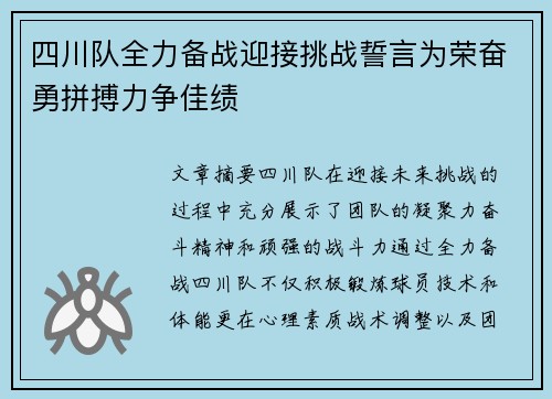 四川队全力备战迎接挑战誓言为荣奋勇拼搏力争佳绩