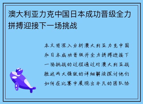 澳大利亚力克中国日本成功晋级全力拼搏迎接下一场挑战