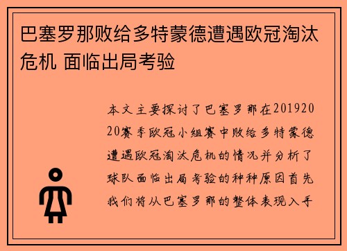 巴塞罗那败给多特蒙德遭遇欧冠淘汰危机 面临出局考验