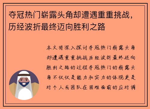 夺冠热门崭露头角却遭遇重重挑战，历经波折最终迈向胜利之路